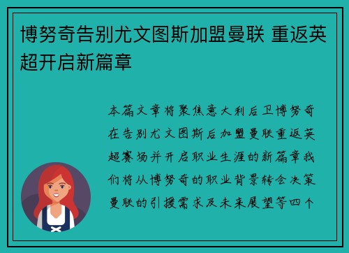 博努奇告别尤文图斯加盟曼联 重返英超开启新篇章