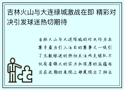 吉林火山与大连绿城激战在即 精彩对决引发球迷热切期待
