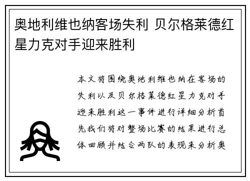 奥地利维也纳客场失利 贝尔格莱德红星力克对手迎来胜利