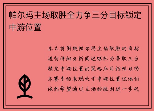 帕尔玛主场取胜全力争三分目标锁定中游位置