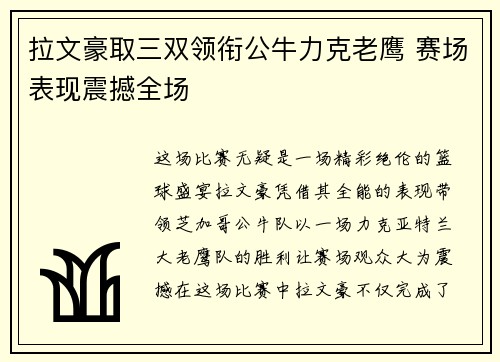 拉文豪取三双领衔公牛力克老鹰 赛场表现震撼全场