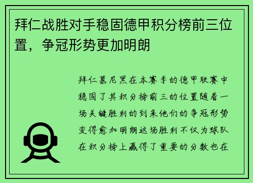 拜仁战胜对手稳固德甲积分榜前三位置，争冠形势更加明朗