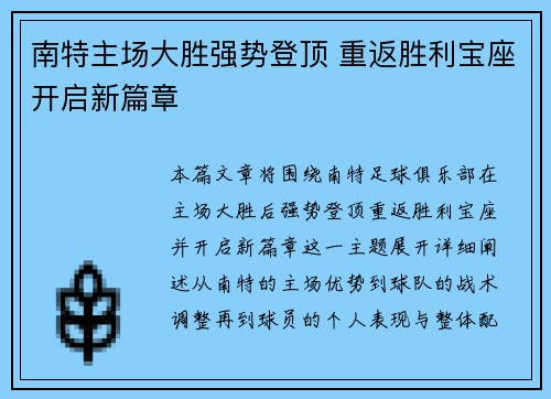 南特主场大胜强势登顶 重返胜利宝座开启新篇章