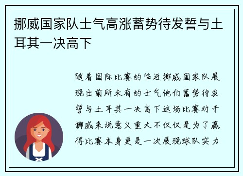 挪威国家队士气高涨蓄势待发誓与土耳其一决高下