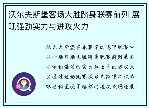沃尔夫斯堡客场大胜跻身联赛前列 展现强劲实力与进攻火力