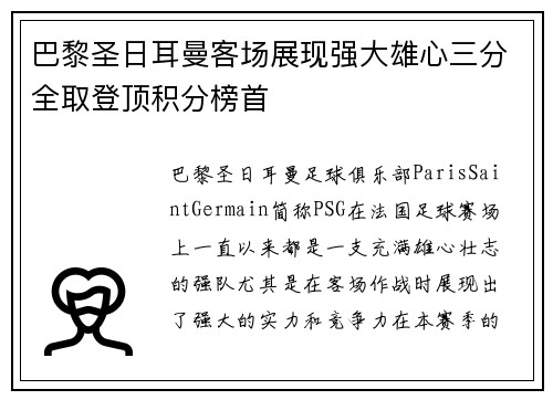 巴黎圣日耳曼客场展现强大雄心三分全取登顶积分榜首