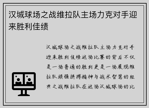 汉城球场之战维拉队主场力克对手迎来胜利佳绩