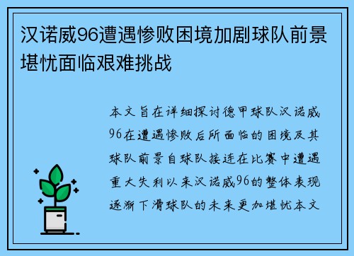汉诺威96遭遇惨败困境加剧球队前景堪忧面临艰难挑战