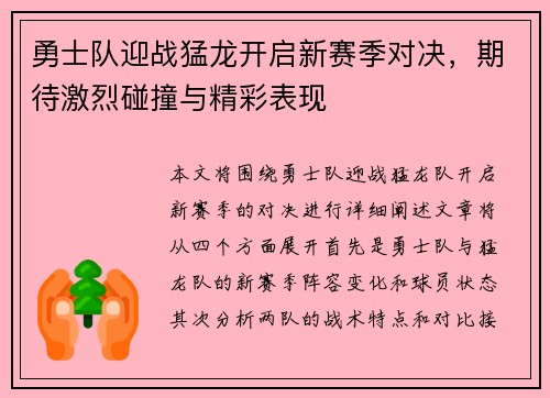 勇士队迎战猛龙开启新赛季对决，期待激烈碰撞与精彩表现