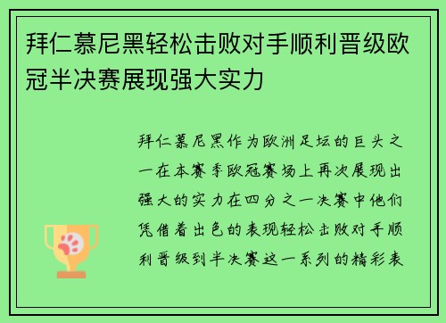 拜仁慕尼黑轻松击败对手顺利晋级欧冠半决赛展现强大实力