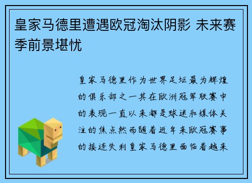 皇家马德里遭遇欧冠淘汰阴影 未来赛季前景堪忧