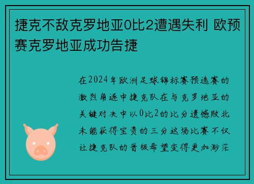 捷克不敌克罗地亚0比2遭遇失利 欧预赛克罗地亚成功告捷