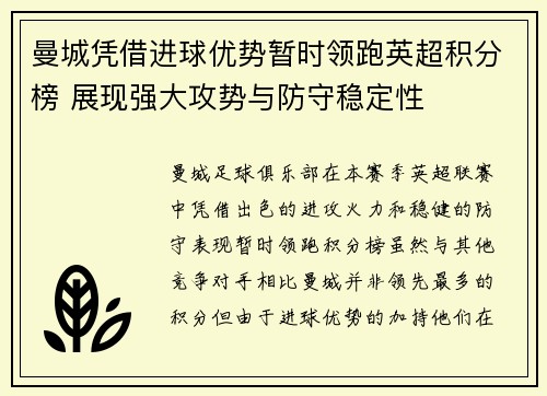 曼城凭借进球优势暂时领跑英超积分榜 展现强大攻势与防守稳定性