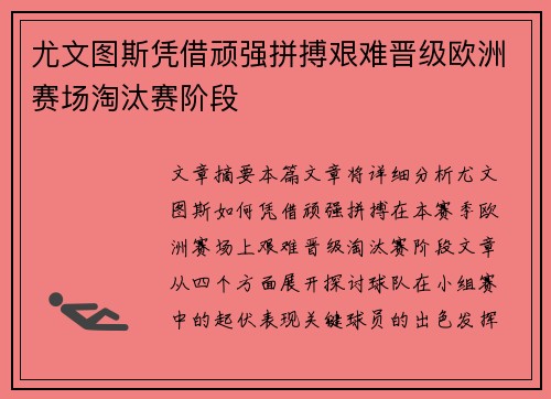 尤文图斯凭借顽强拼搏艰难晋级欧洲赛场淘汰赛阶段