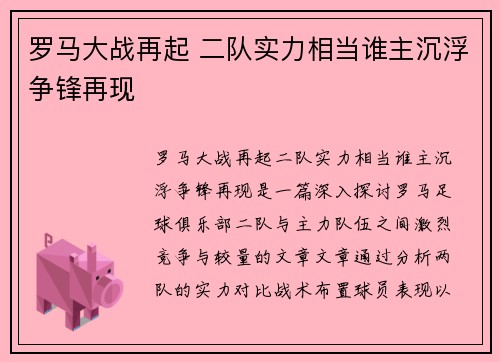 罗马大战再起 二队实力相当谁主沉浮争锋再现
