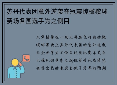 苏丹代表团意外逆袭夺冠震惊橄榄球赛场各国选手为之侧目