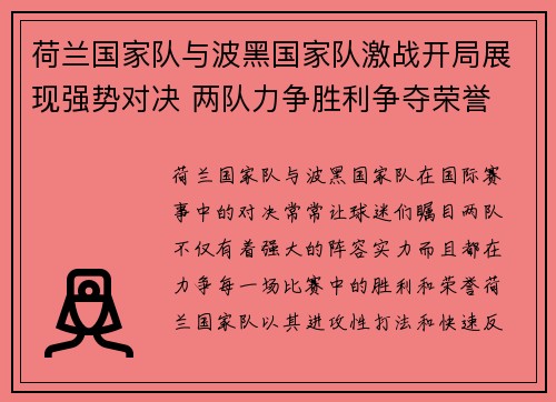 荷兰国家队与波黑国家队激战开局展现强势对决 两队力争胜利争夺荣誉
