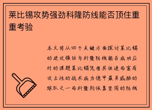 莱比锡攻势强劲科隆防线能否顶住重重考验