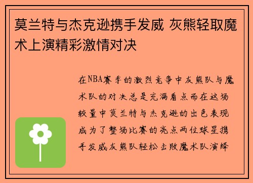 莫兰特与杰克逊携手发威 灰熊轻取魔术上演精彩激情对决