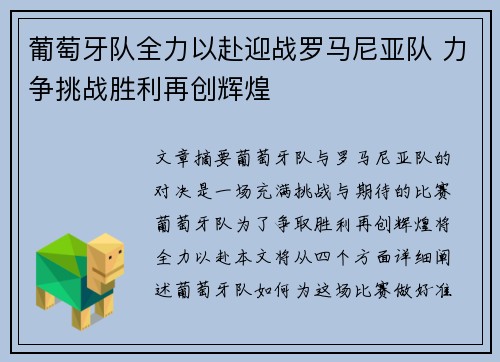 葡萄牙队全力以赴迎战罗马尼亚队 力争挑战胜利再创辉煌
