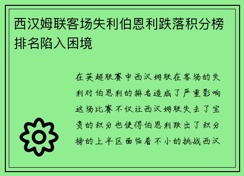 西汉姆联客场失利伯恩利跌落积分榜排名陷入困境