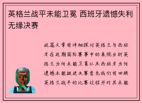 英格兰战平未能卫冕 西班牙遗憾失利无缘决赛