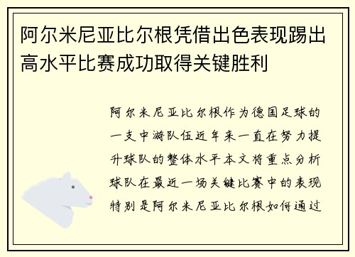 阿尔米尼亚比尔根凭借出色表现踢出高水平比赛成功取得关键胜利