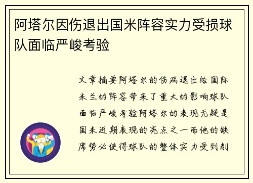 阿塔尔因伤退出国米阵容实力受损球队面临严峻考验