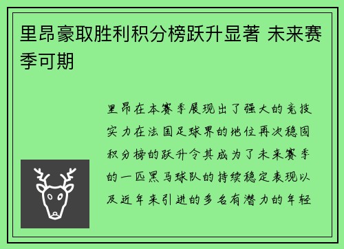 里昂豪取胜利积分榜跃升显著 未来赛季可期