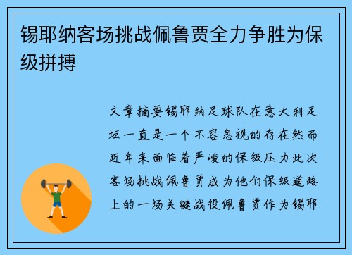 锡耶纳客场挑战佩鲁贾全力争胜为保级拼搏