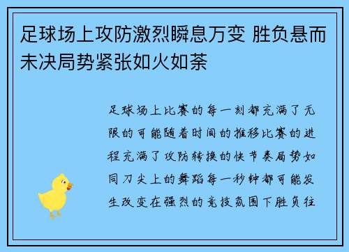 足球场上攻防激烈瞬息万变 胜负悬而未决局势紧张如火如荼