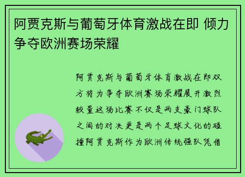 阿贾克斯与葡萄牙体育激战在即 倾力争夺欧洲赛场荣耀