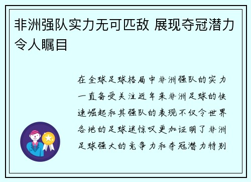 非洲强队实力无可匹敌 展现夺冠潜力令人瞩目