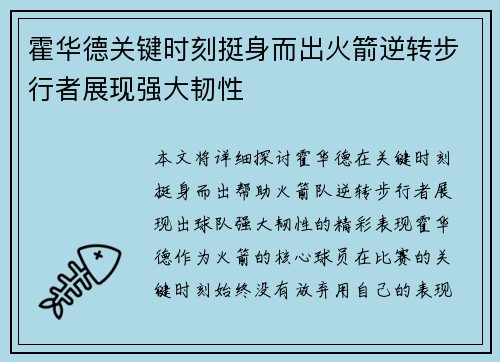 霍华德关键时刻挺身而出火箭逆转步行者展现强大韧性