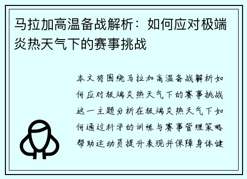 马拉加高温备战解析：如何应对极端炎热天气下的赛事挑战