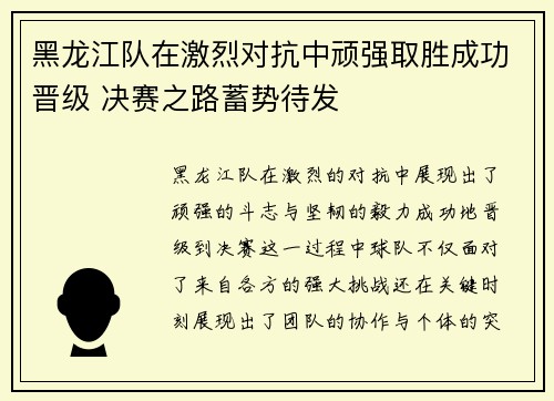 黑龙江队在激烈对抗中顽强取胜成功晋级 决赛之路蓄势待发