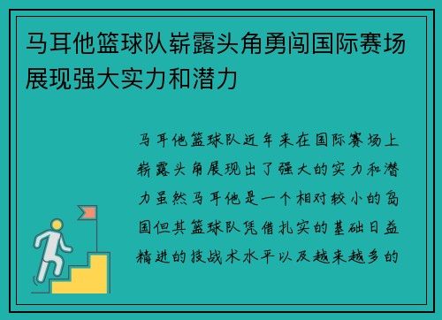 马耳他篮球队崭露头角勇闯国际赛场展现强大实力和潜力