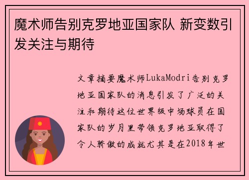 魔术师告别克罗地亚国家队 新变数引发关注与期待