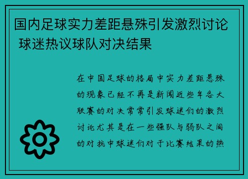 国内足球实力差距悬殊引发激烈讨论 球迷热议球队对决结果