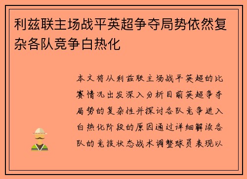 利兹联主场战平英超争夺局势依然复杂各队竞争白热化