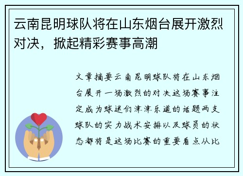 云南昆明球队将在山东烟台展开激烈对决，掀起精彩赛事高潮