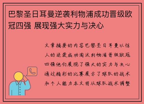 巴黎圣日耳曼逆袭利物浦成功晋级欧冠四强 展现强大实力与决心