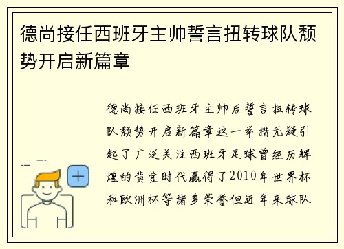 德尚接任西班牙主帅誓言扭转球队颓势开启新篇章