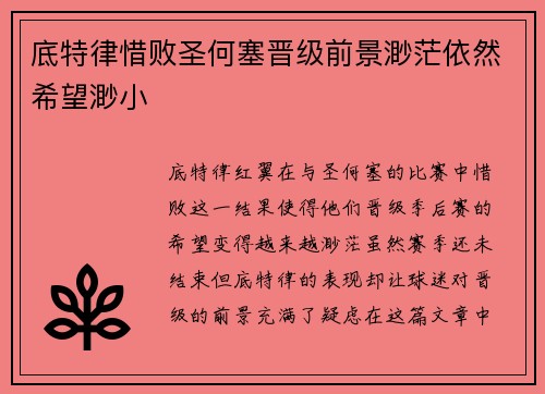 底特律惜败圣何塞晋级前景渺茫依然希望渺小