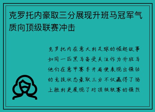 克罗托内豪取三分展现升班马冠军气质向顶级联赛冲击