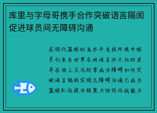 库里与字母哥携手合作突破语言隔阂促进球员间无障碍沟通