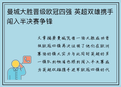 曼城大胜晋级欧冠四强 英超双雄携手闯入半决赛争锋