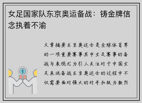 女足国家队东京奥运备战：铸金牌信念执着不渝