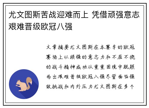 尤文图斯苦战迎难而上 凭借顽强意志艰难晋级欧冠八强