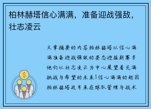 柏林赫塔信心满满，准备迎战强敌，壮志凌云